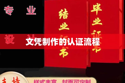 蒙城文凭制作的认证流程